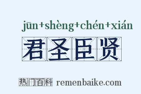 君圣臣贤是什么意思的图片